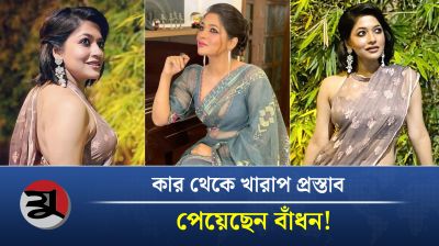 এখনও খারাপ প্রস্তাব পান অভিনেত্রী আজমেরী হক বাঁধন!